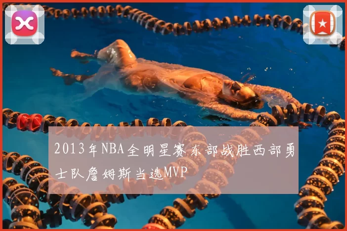 2013年NBA全明星赛东部战胜西部勇士队詹姆斯当选MVP