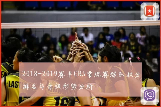 2018-2019赛季CBA常规赛球队积分排名与晋级形势分析