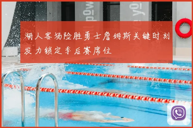 湖人客场险胜勇士詹姆斯关键时刻发力锁定季后赛席位