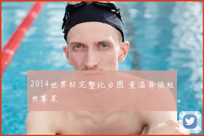 2014世界杯完整比分图 重温每场经典赛果