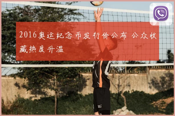 2016奥运纪念币发行价公布 公众收藏热度升温