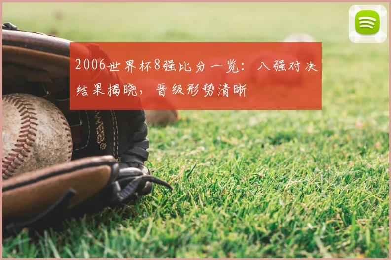 2006世界杯8强比分一览:八强对决结果揭晓,晋级形势清晰