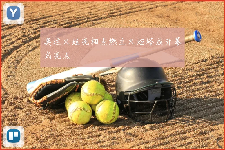 奥运火娃亮相点燃主火炬塔成开幕式亮点