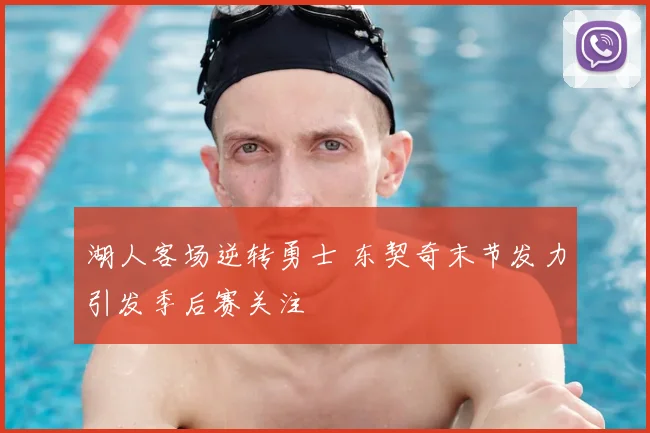 湖人客场逆转勇士 东契奇末节发力引发季后赛关注