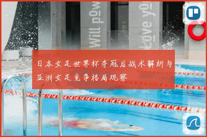 日本女足世界杯夺冠后战术解析与亚洲女足竞争格局观察