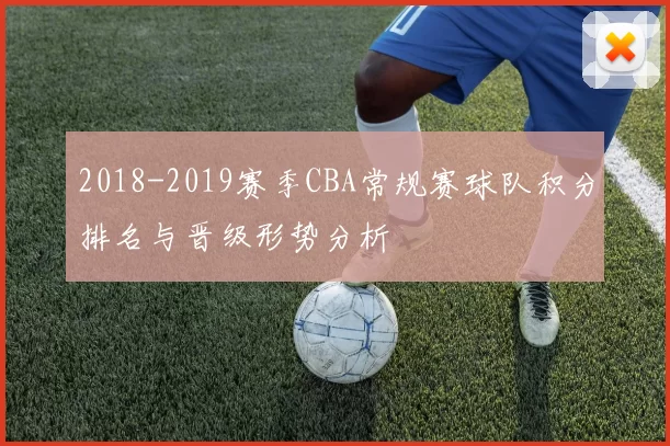2018-2019赛季CBA常规赛球队积分排名与晋级形势分析