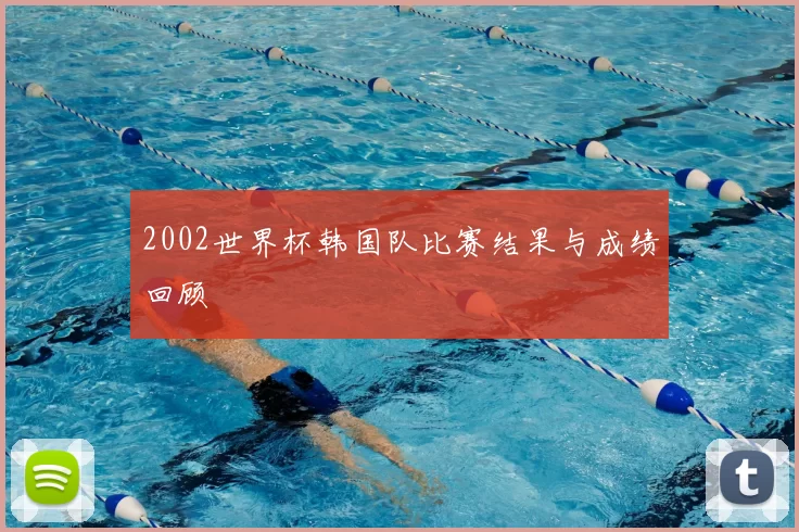 2002世界杯韩国队比赛结果与成绩回顾