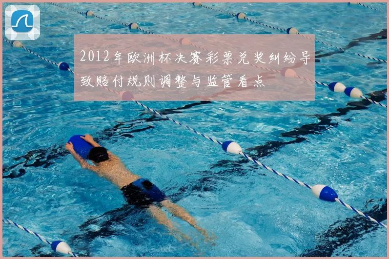 2012年欧洲杯决赛彩票兑奖纠纷导致赔付规则调整与监管看点