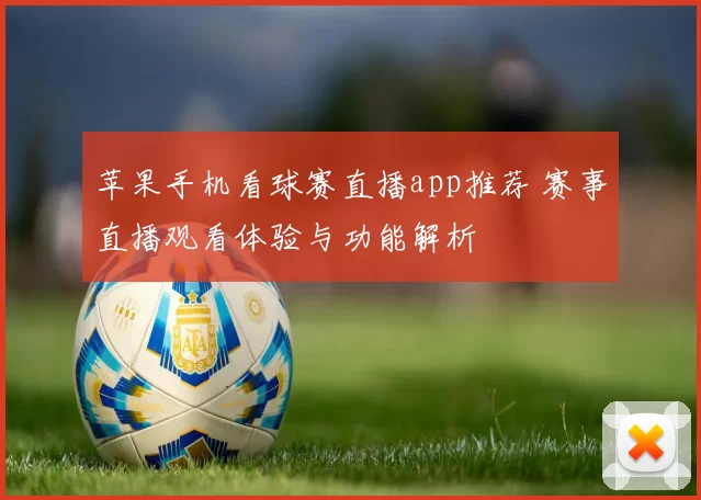 苹果手机看球赛直播app推荐 赛事直播观看体验与功能解析