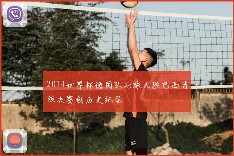 2014世界杯德国队七球大胜巴西晋级决赛创历史纪录