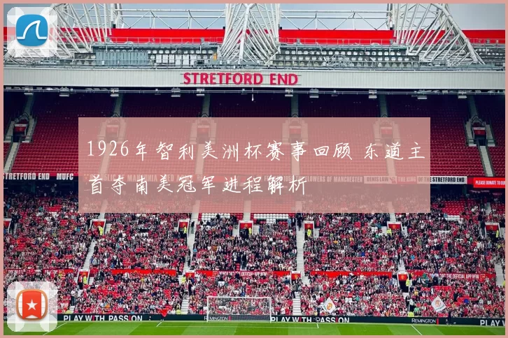 1926年智利美洲杯赛事回顾 东道主首夺南美冠军进程解析