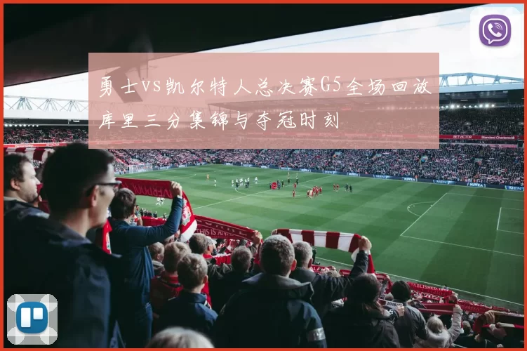 勇士vs凯尔特人总决赛G5全场回放库里三分集锦与夺冠时刻