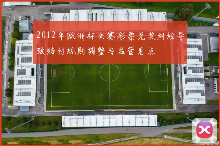 2012年欧洲杯决赛彩票兑奖纠纷导致赔付规则调整与监管看点