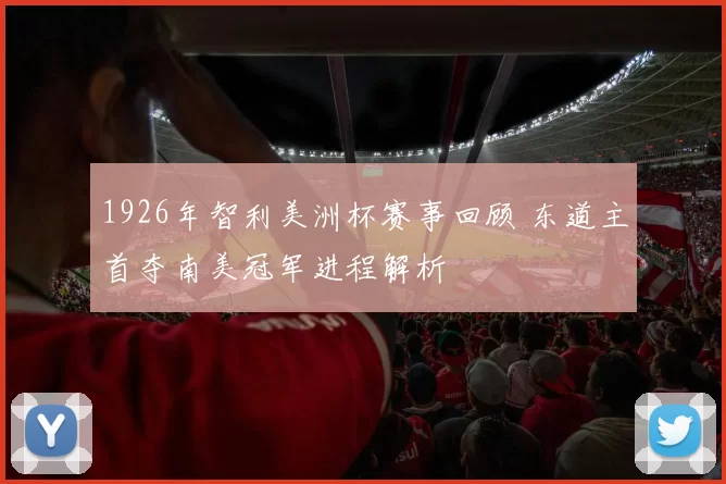 1926年智利美洲杯赛事回顾 东道主首夺南美冠军进程解析