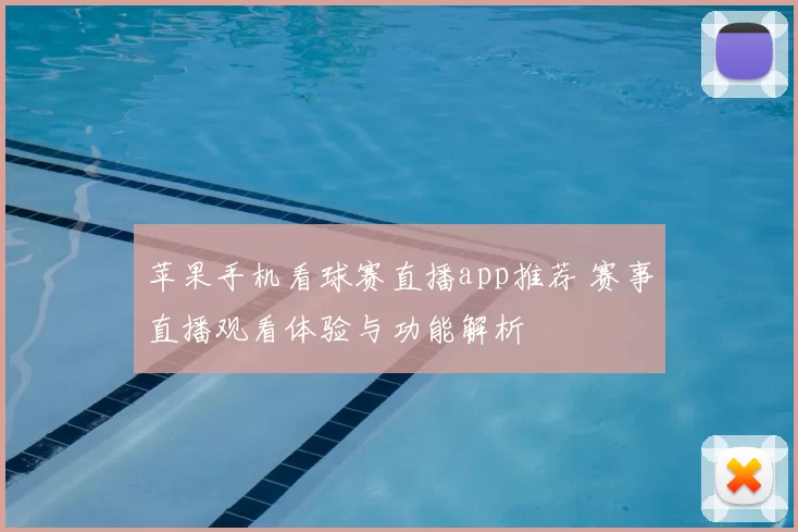 苹果手机看球赛直播app推荐 赛事直播观看体验与功能解析
