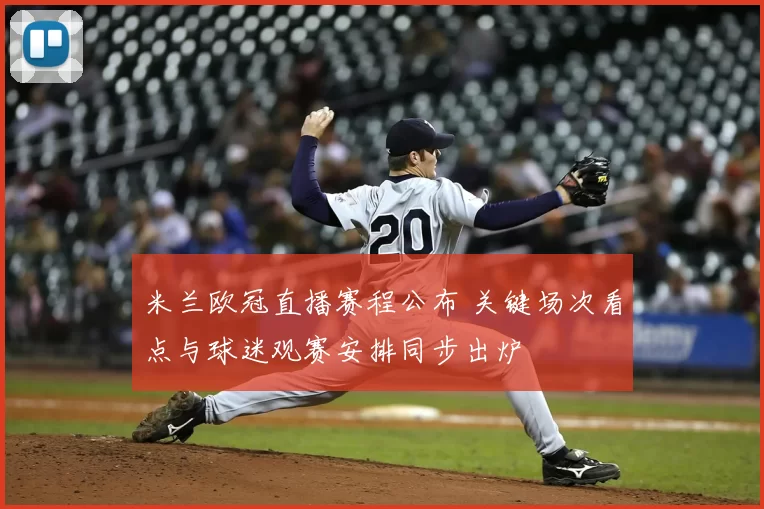 米兰欧冠直播赛程公布 关键场次看点与球迷观赛安排同步出炉