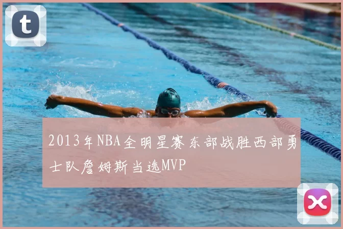 2013年NBA全明星赛东部战胜西部勇士队詹姆斯当选MVP