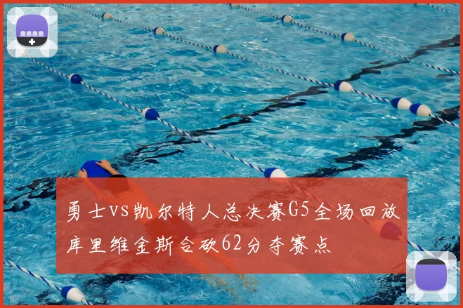 勇士vs凯尔特人总决赛G5全场回放库里维金斯合砍62分夺赛点