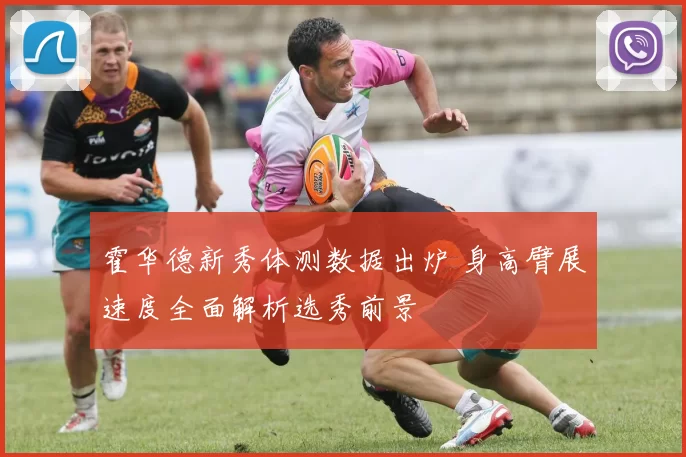 霍华德新秀体测数据出炉 身高臂展速度全面解析选秀前景