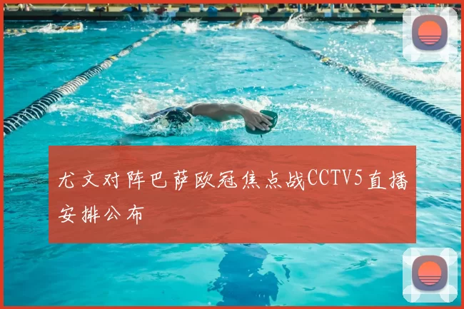 尤文对阵巴萨欧冠焦点战CCTV5直播安排公布
