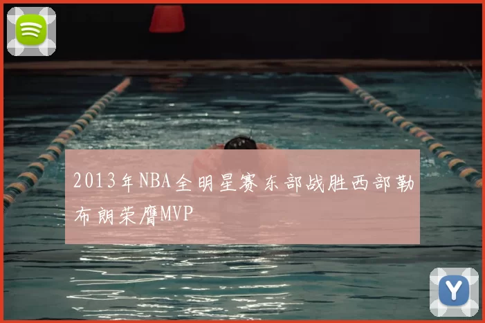 2013年NBA全明星赛东部战胜西部勒布朗荣膺MVP