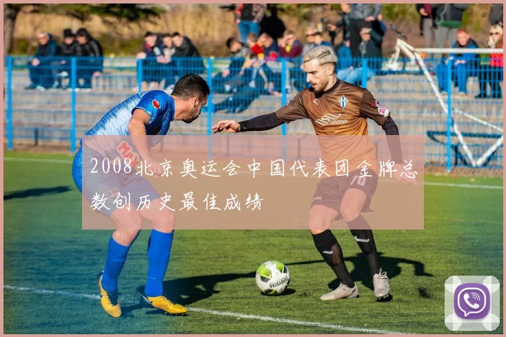 2008北京奥运会中国代表团金牌总数创历史最佳成绩
