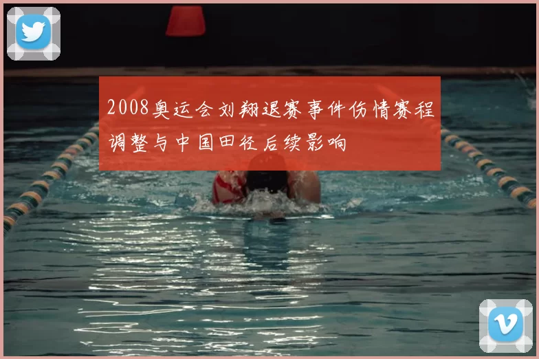 2008奥运会刘翔退赛事件伤情赛程调整与中国田径后续影响