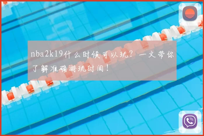 nba2k19什么时候可以玩？一文带你了解准确游玩时间！