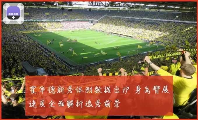 霍华德新秀体测数据出炉 身高臂展速度全面解析选秀前景