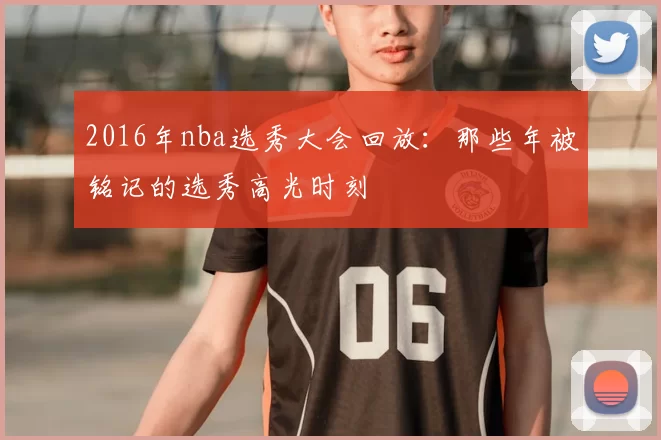 2016年nba选秀大会回放：那些年被铭记的选秀高光时刻