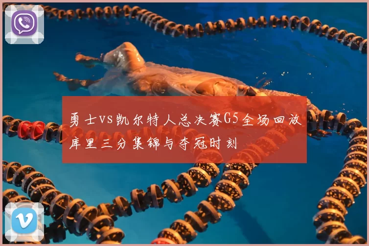 勇士vs凯尔特人总决赛G5全场回放库里三分集锦与夺冠时刻