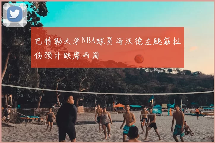 巴特勒大学NBA球员海沃德左腿筋拉伤预计缺席两周