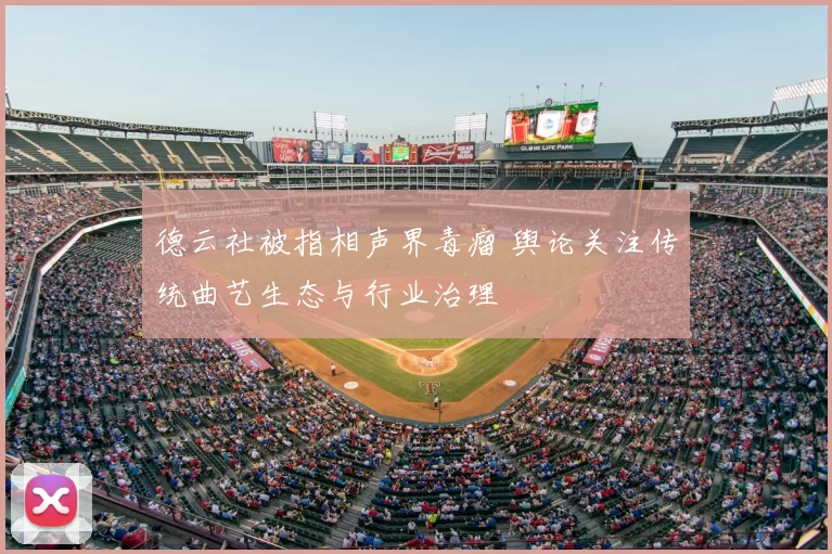 德云社被指相声界毒瘤 舆论关注传统曲艺生态与行业治理